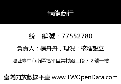 龍龍商行