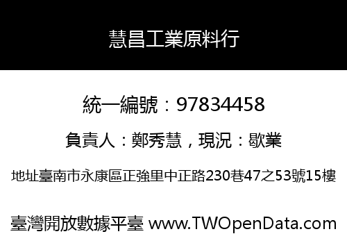 慧昌工業原料行