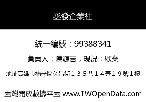 丞發企業社