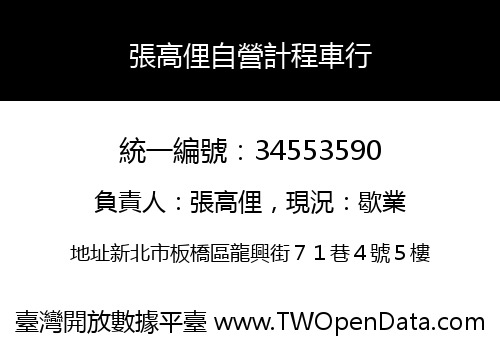 張高俚自營計程車行