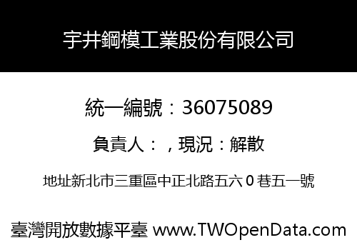 宇井鋼模工業股份有限公司