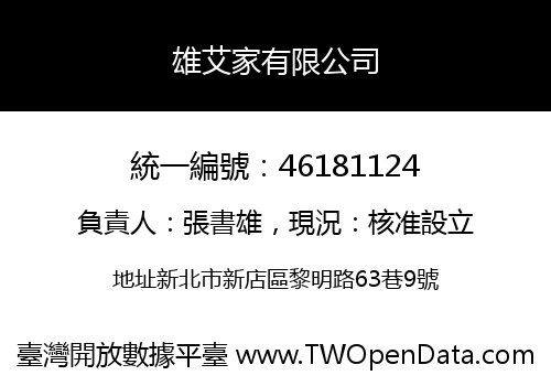 雄艾家有限公司