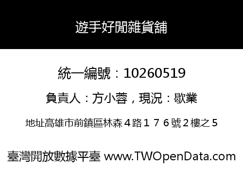 遊手好閒雜貨舖