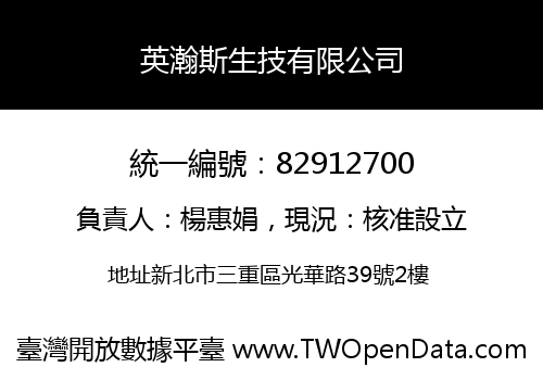 英瀚斯生技有限公司