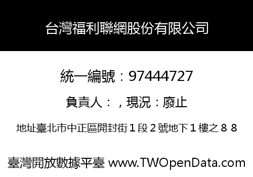 台灣福利聯網股份有限公司