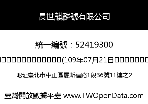 長世麒麟號有限公司
