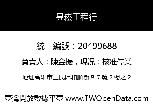 昱崧工程行