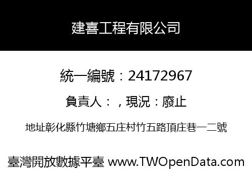建喜工程有限公司