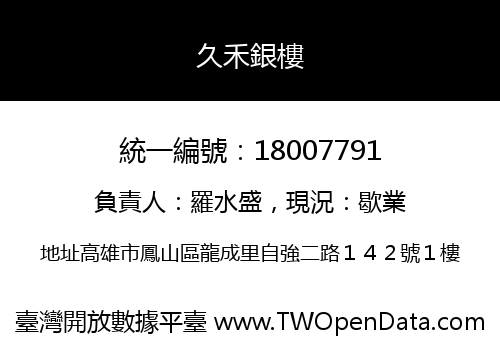 久禾銀樓