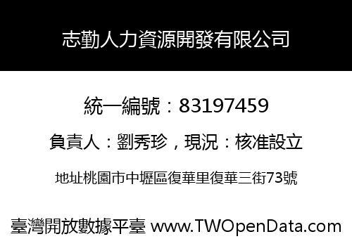 志勤人力資源開發有限公司