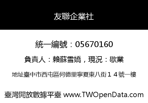 友聯企業社