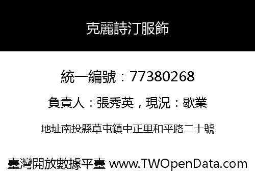 克麗詩汀服飾