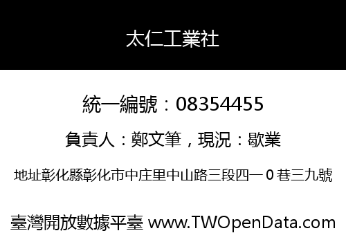 太仁工業社