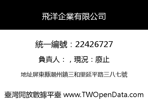飛洋企業有限公司