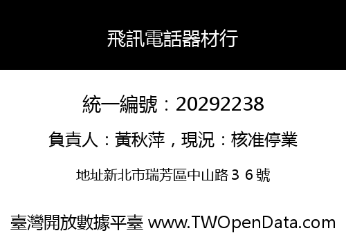 飛訊電話器材行