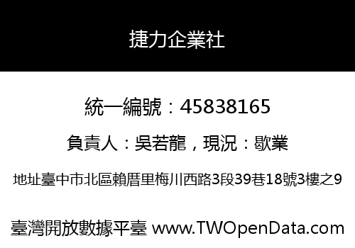 捷力企業社