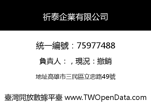 祈泰企業有限公司