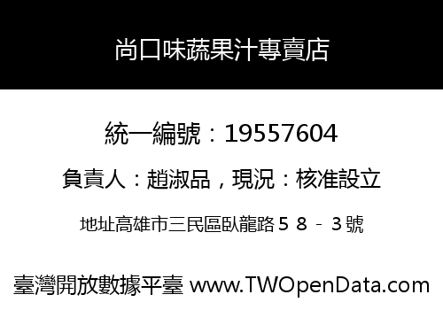 尚口味蔬果汁專賣店