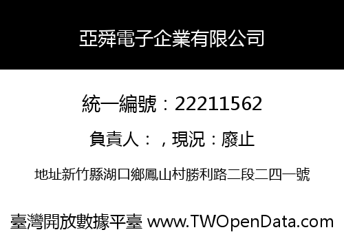 亞舜電子企業有限公司