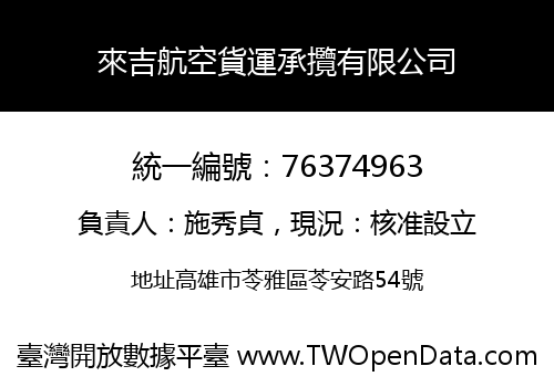 來吉航空貨運承攬有限公司
