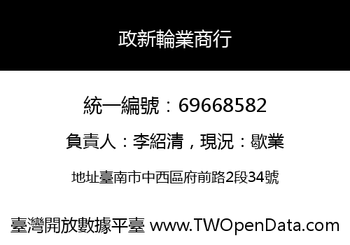 政新輪業商行