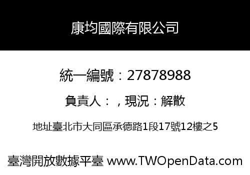 康均國際有限公司