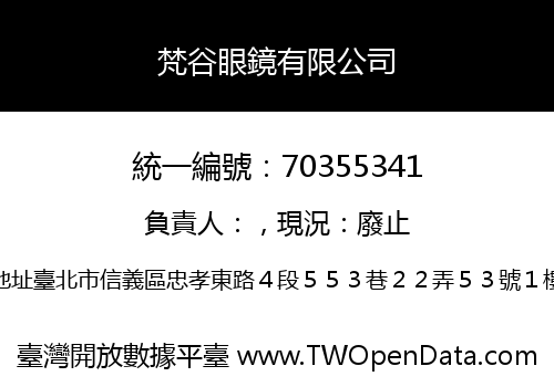 梵谷眼鏡有限公司