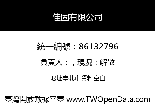 佳固有限公司