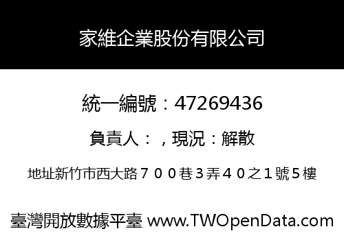 家維企業股份有限公司
