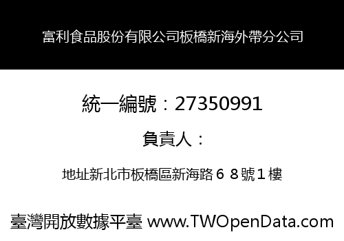 富利食品股份有限公司板橋新海外帶分公司