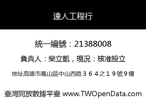 達人工程行