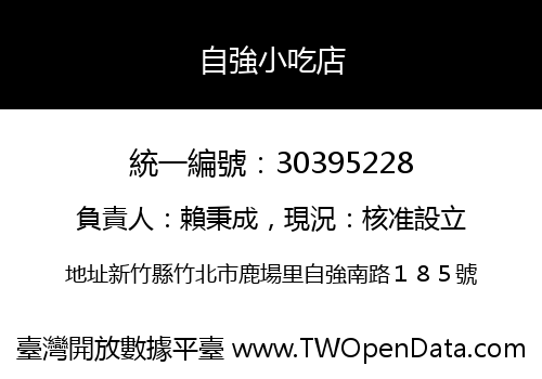 自強小吃店