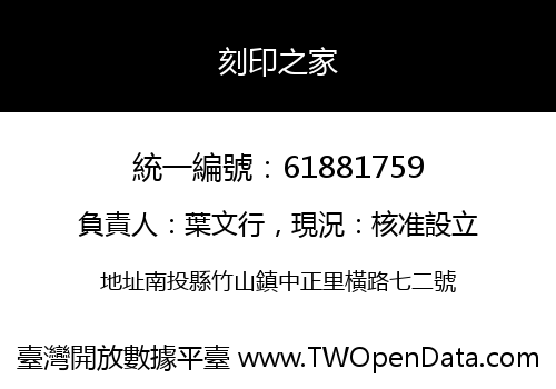 刻印之家