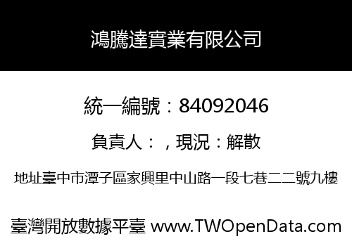 鴻騰達實業有限公司