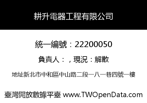 耕升電器工程有限公司