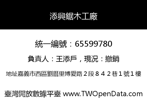 添興鋸木工廠
