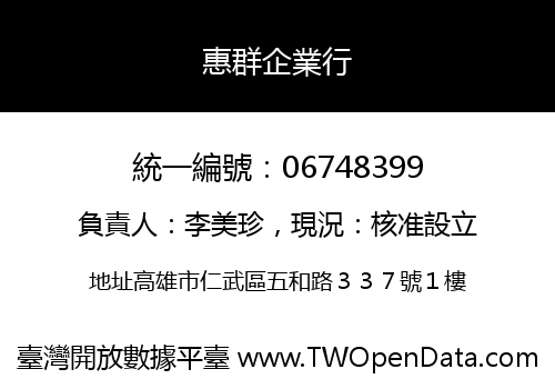 惠群企業行