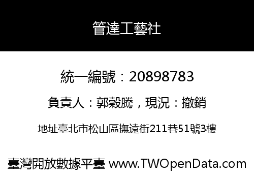 管達工藝社