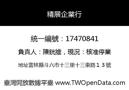 精展企業行