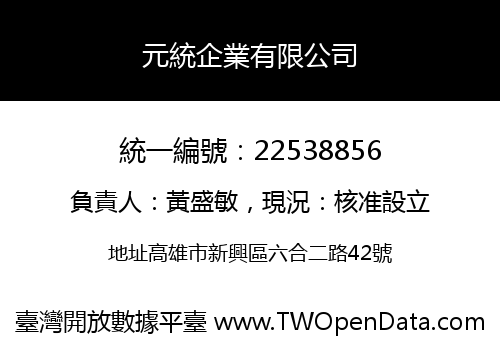 元統企業有限公司