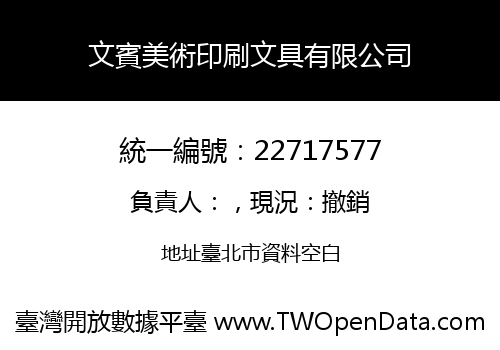 文賓美術印刷文具有限公司