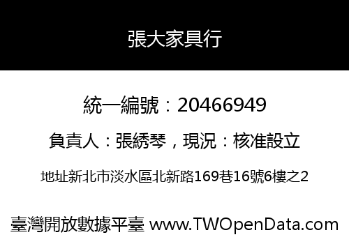 張大家具行