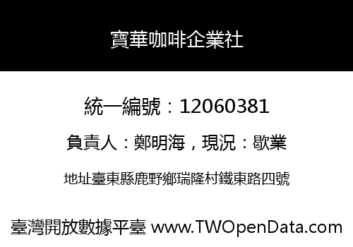 寶華咖啡企業社