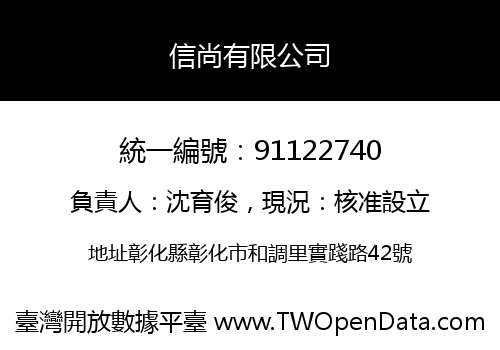 信尚有限公司