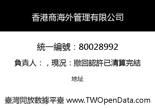 香港商海外管理有限公司