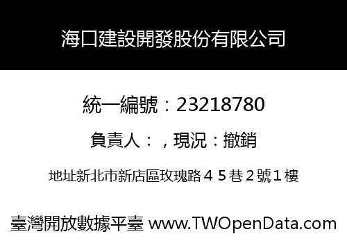 海口建設開發股份有限公司