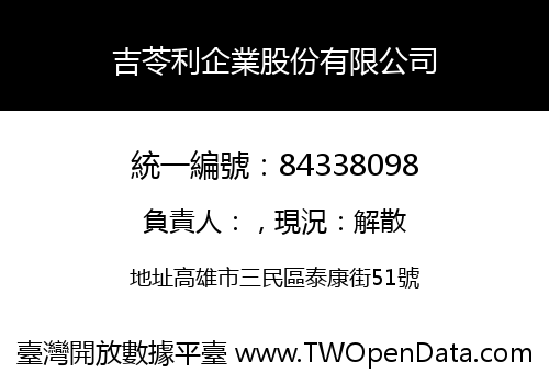 吉苓利企業股份有限公司