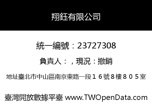 翔鈺有限公司
