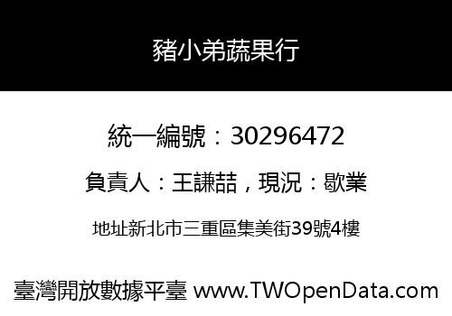 豬小弟蔬果行