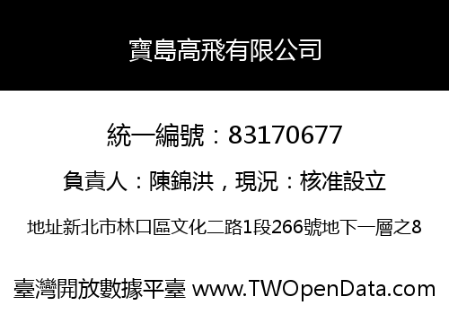 寶島高飛有限公司